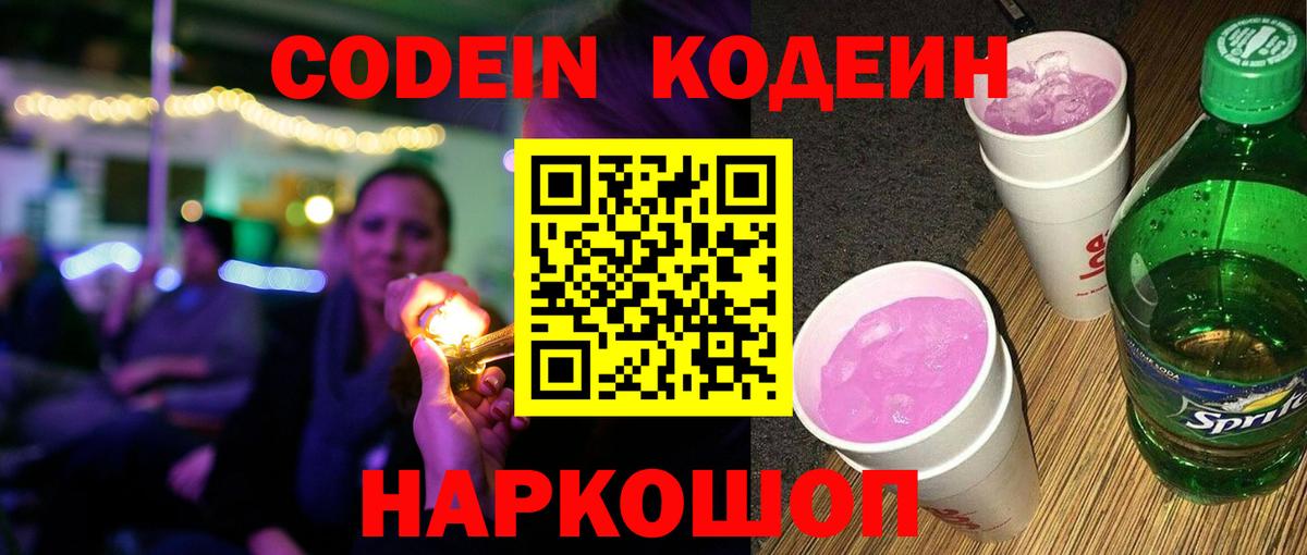 Нижнекамск  Codein Purple Drank  Вход с VPN  Codein напиток Lean (лин) 