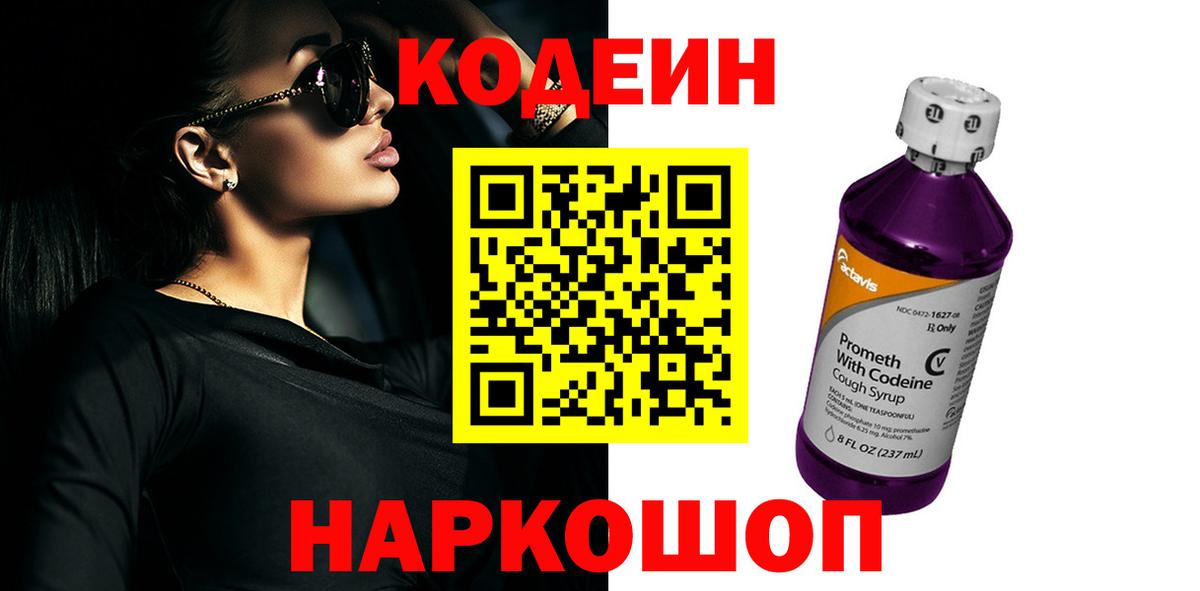 Кодеин напиток Lean (лин) Нижнекамск